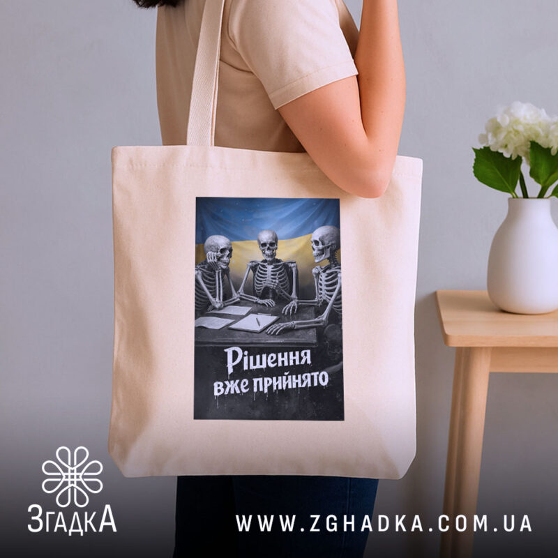 Шопер рішення вже прийнято, бежевий шопер на плечі, принт з черепами, бренд.