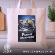 Шопер рішення вже прийнято, бежевий шопер на столі, принт з черепами, бренд.