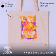 Шопер сарказм іронія мат яскравий принт, бежевий фон, яскравий принт, бренд Згадка.