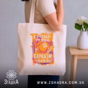 Шопер сарказм іронія мат яскравий принт, бежевий колір, на плечі, текстура тканини,.