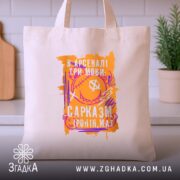 Шопер сарказм іронія мат яскравий принт, бежевий фон, на столі, принт на.