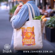 Шопер сарказм іронія мат яскравий принт, бежевий колір, на плечі, з продуктами,.