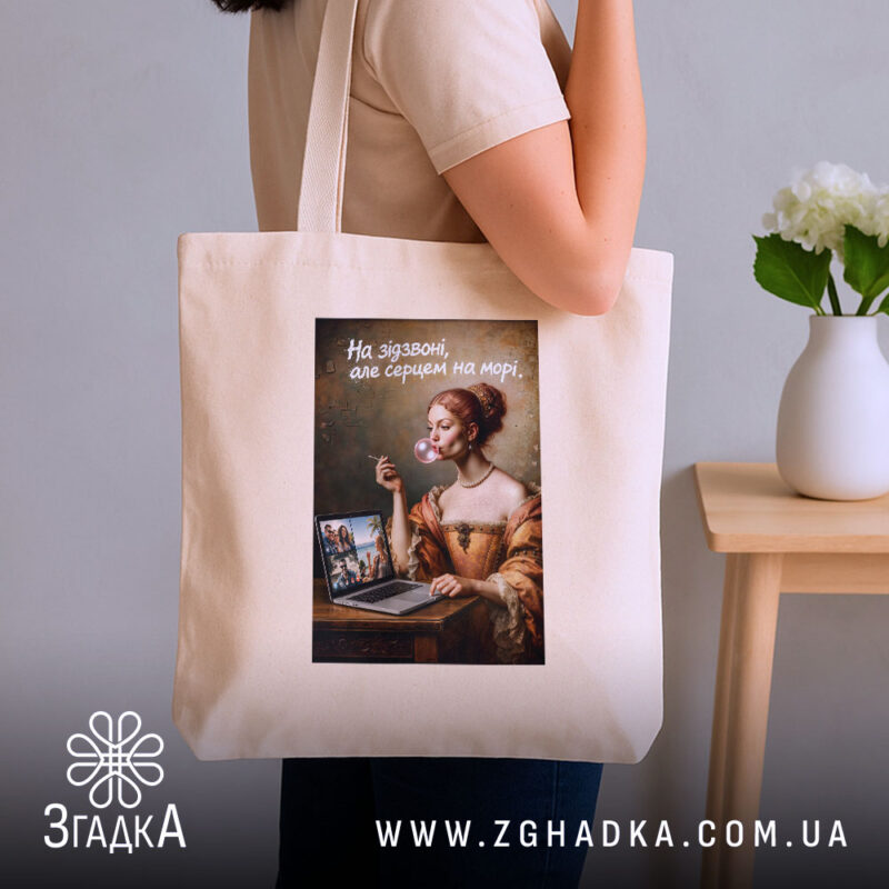 Шопер Серцем на морі, бежевий на плечі, бренд Згадка.