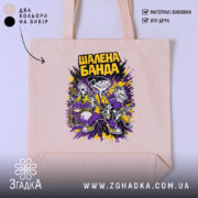 Шопер шалена банда рок стиль, бежевий колір, принт з персонажами, бренд Згадка.