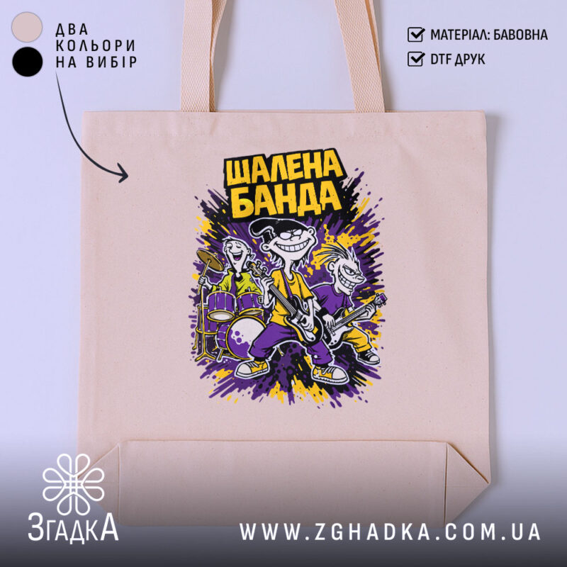 Шопер шалена банда рок стиль, бежевий колір, принт з персонажами, бренд Згадка.