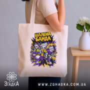 Шопер шалена банда рок стиль, бежевий, на плечі, стильний фон, бренд Згадка.