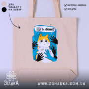Шопер що за фігня мем з котом, бежевий, з принтом, бренд Згадка.