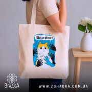 Шопер що за фігня мем з котом, бежевий, на плечі, фон кімнати,.