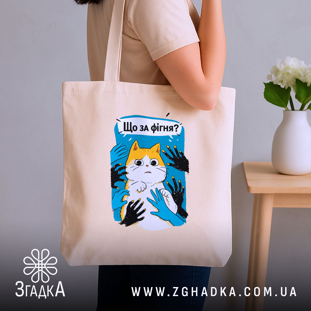 Шопер що за фігня мем з котом, бежевий, на плечі, фон кімнати,.