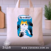 Шопер що за фігня мем з котом, бежевий, на столі, кухня, бренд.