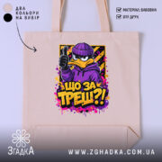Шопер що за треш з качкою, бежевий, з принтом качки, бренд Згадка.