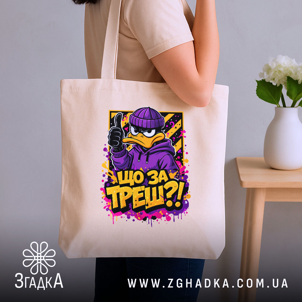 Шопер що за треш з качкою, бежевий, на плечі, стильний фон, бренд.