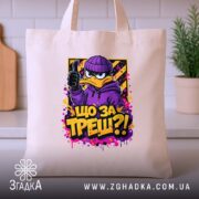 Шопер що за треш з качкою, бежевий, на кухонному фоні, яскравий принт,.