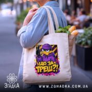 Шопер що за треш з качкою, бежевий, у місті, з продуктами, бренд.