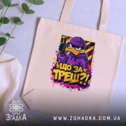 Шопер що за треш з качкою, бежевий, на столі, з рослинами, бренд.