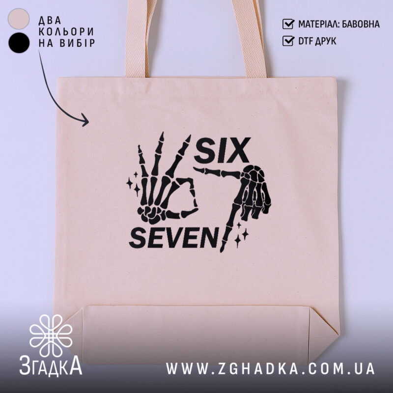 Шопер six seven мем дизайн, бежевий, з принтом, бренд Згадка.