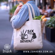 Шопер six seven мем дизайн, бежевий, в руках, з продуктами, бренд Згадка.