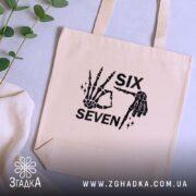 Шопер six seven мем дизайн, бежевий, на столі, з рослинами, бренд Згадка.
