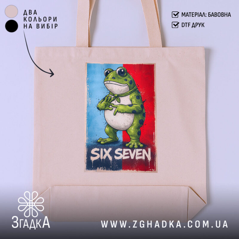 Шопер six seven мем стиль, бежевий фон, принт жаби, бренд Згадка.