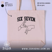 Шопер six seven жест руками, бежевий фон, принт з руками, бренд Згадка.