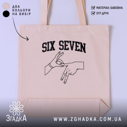Шопер six seven жест руками, бежевий фон, принт з руками, бренд Згадка.
