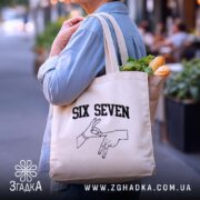 Шопер six seven жест руками, бежевий, з продуктами, на вулиці, бренд Згадка.