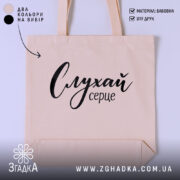 Шопер слухай серце, бежевий, з чорним принтом, бренд Згадка.