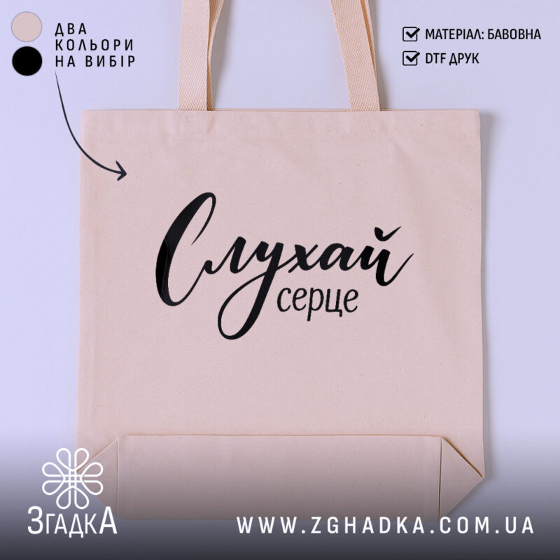Шопер слухай серце, бежевий, з чорним принтом, бренд Згадка.