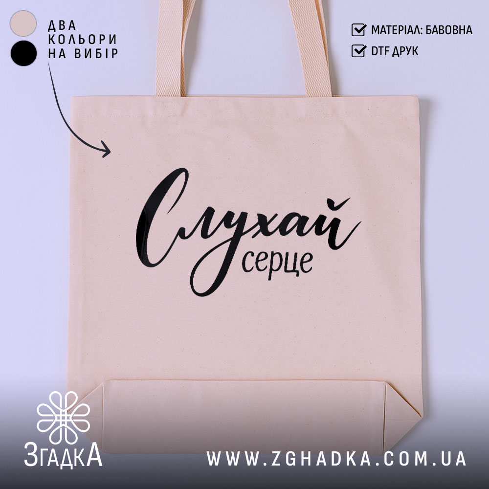 Шопер слухай серце, бежевий, з чорним принтом, бренд Згадка.