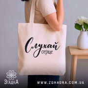 Шопер слухай серце, бежевий, на плечі, стильний фон, бренд Згадка.