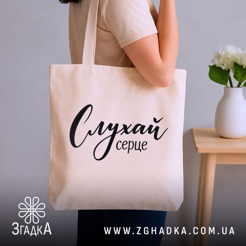 Шопер слухай серце, бежевий, на плечі, стильний фон, бренд Згадка.