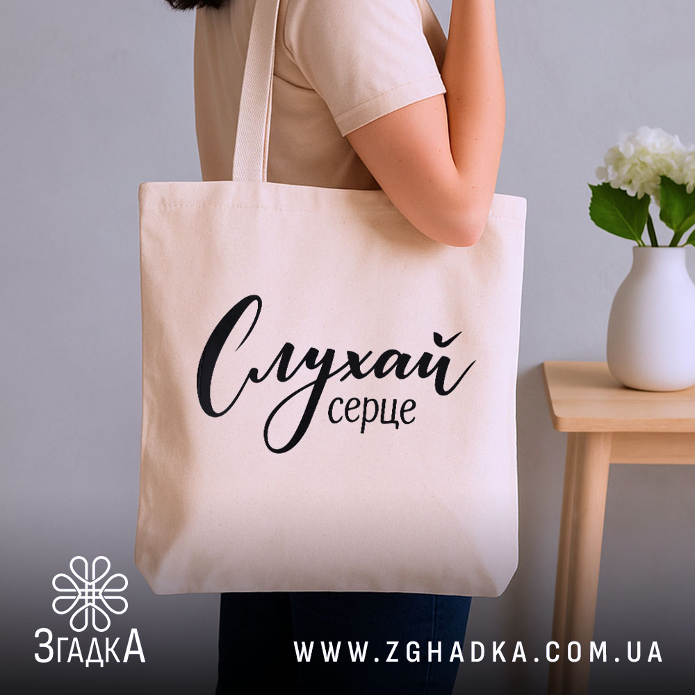 Шопер слухай серце, бежевий, на плечі, стильний фон, бренд Згадка.