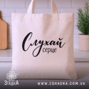 Шопер слухай серце, бежевий, на кухонному фоні, бренд Згадка.