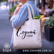 Шопер слухай серце, бежевий, з продуктами, на вулиці, бренд Згадка.