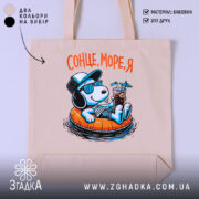 Шопер сонце море я, бежевий з принтом собаки, бренд Згадка.