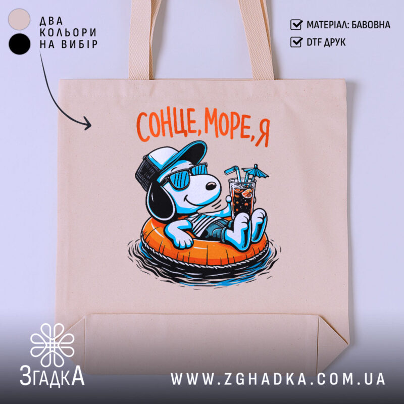 Шопер сонце море я, бежевий з принтом собаки, бренд Згадка.