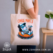 Шопер сонце море я, бежевий, на плечі, стильний фон, бренд Згадка.