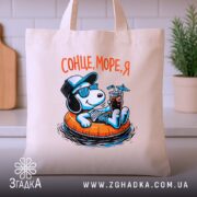 Шопер сонце море я, бежевий, на кухні, яскравий принт, бренд Згадка.