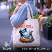 Шопер сонце море я, бежевий, на вулиці, з продуктами, бренд Згадка.