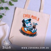 Шопер сонце море я, бежевий, на столі, з рослинами, бренд Згадка.