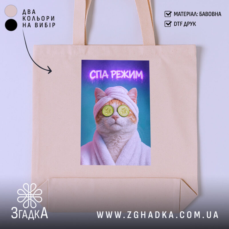 Шопер СПА режим кіт релакс стиль, бежевий фон, принт кота, бренд Згадка.