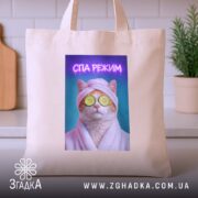 Шопер СПА режим кіт релакс стиль, бежевий, на кухонному фоні, принт кота,.