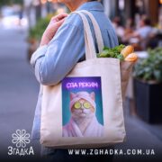 Шопер СПА режим кіт релакс стиль, бежевий, на плечі, з продуктами, принт.