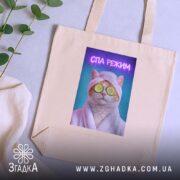 Шопер СПА режим кіт релакс стиль, бежевий, на столі, з рослинами, принт.