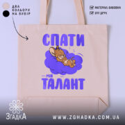 Шопер спати мій талант, бежевий фон, принт з персонажем, бренд Згадка.