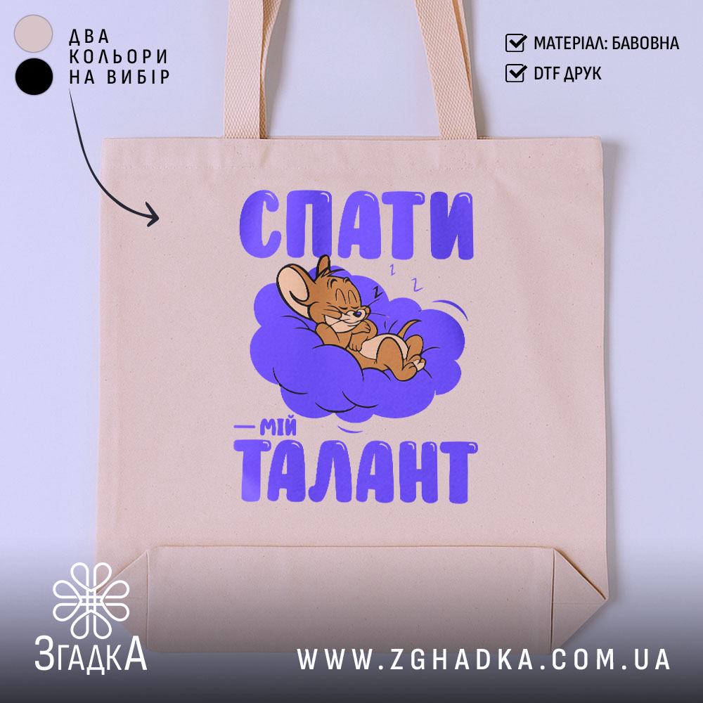 Шопер спати мій талант, бежевий фон, принт з персонажем, бренд Згадка.
