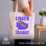 Шопер спати мій талант, бежевий колір, на плечі, принт з персонажем, бренд.