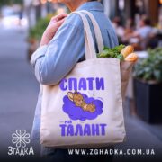 Шопер спати мій талант, бежевий, на вулиці, з продуктами, принт з персонажем,.