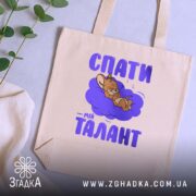 Шопер спати мій талант, бежевий, на столі, з рослиною, принт з персонажем,.