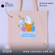 Шопер Світлого Великодня святковий принт, бежевий фон, малюнок з яйцями, бренд Згадка.